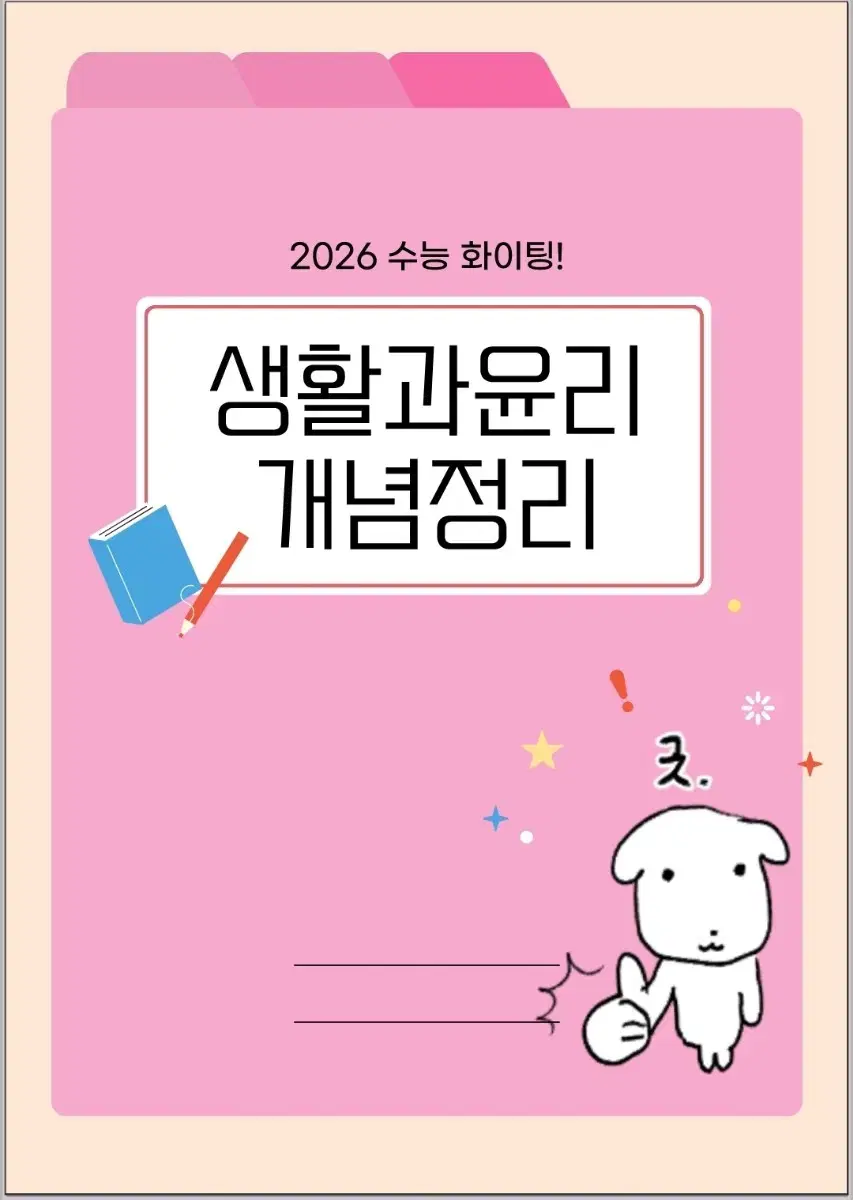 생활과윤리 심화개념 및 기출 정리본 pdf 나눔